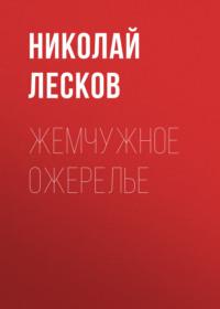 Жемчужное ожерелье, audiobook Николая Лескова. ISDN67281764