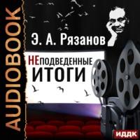 Неподведенные итоги, książka audio Эльдара Рязанова. ISDN67281768
