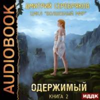 Одержимый, audiobook Дмитрия Серебрякова. ISDN67281974