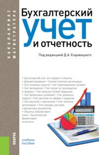 Бухгалтерский учет и отчетность. (Бакалавриат, Магистратура). Учебное пособие. - Наталья Сапожникова