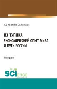 Из тупика. Экономический опыт мира и путь России. Монография, аудиокнига Станислава Иннокентьевича Сметанина. ISDN67283213