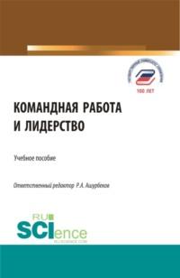 Командная работа и лидерство. (Бакалавриат, Магистратура). Учебное пособие., аудиокнига Валерии Германовны Коноваловой. ISDN67283217