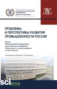 Материалы X Международной научно-практической конференции Проблемы и перспективы развития промышленности России . Аспирантура. Бакалавриат. Магистратура. Сборник статей - Анна Кучеренко