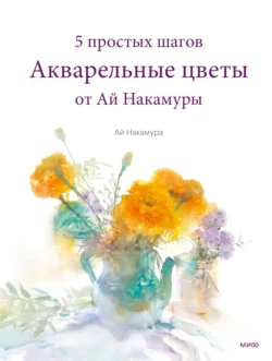 Акварельные цветы от Ай Накамуры - Ай Накамура