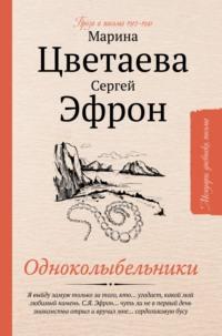 Одноколыбельники, аудиокнига Марины Цветаевой. ISDN67283373