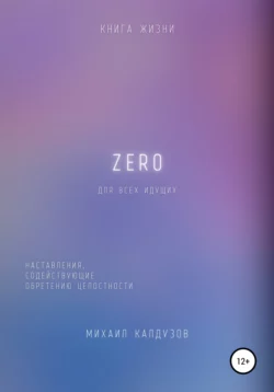 Zero. Наставления, содействующие обретению целостности - Михаил Калдузов