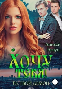 Хочу тебя! P.S. Твой демон, audiobook Линкси Браун. ISDN67283694