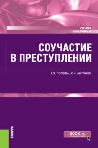 Соучастие в преступлении. (Бакалавриат). Учебник., аудиокнига Юрия Ивановича Антонова. ISDN67283744