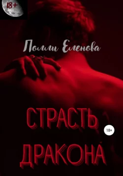 Страсть дракона - Полли Еленова