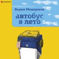 Автобус в лето, audiobook Вадима Мещерякова. ISDN67285382