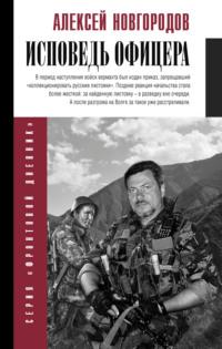 Исповедь офицера - Алексей Новгородцев