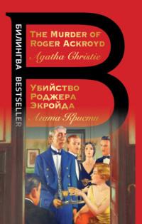 The Murder of Roger Ackroyd / Убийство Роджера Экройда, audiobook Агаты Кристи. ISDN67286835