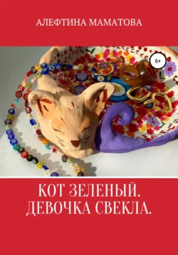 Кот Зеленый. Девочка Свекла - Алефтина Маматова