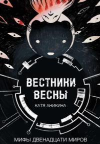 Вестники Весны, audiobook Кати Аникиной. ISDN67288826