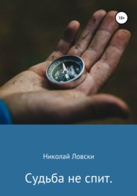 Судьба не спит - Николай Ловски