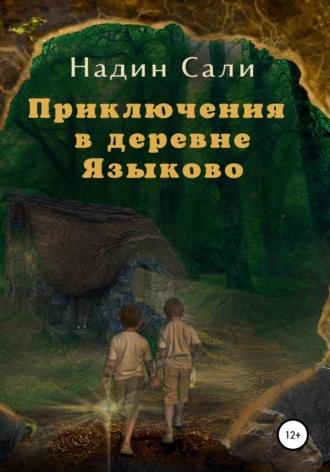 Приключения в деревне Языково, książka audio Надиного Сали. ISDN67288986