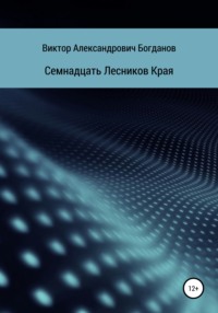 Семнадцать Лесников Края, аудиокнига Виктора Александровича Богданова. ISDN67289019