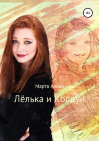 Лёлька и Колдун, książka audio Марты Юрьевны Аловой. ISDN67289057