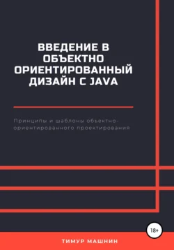 Введение в объектно-ориентированный дизайн с Java, аудиокнига Тимура Машнина. ISDN67289136