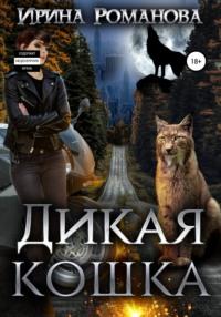 Дикая кошка, książka audio Ирины Романовой. ISDN67289843
