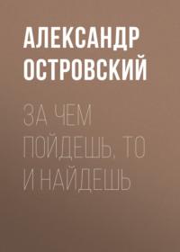 За чем пойдешь, то и найдешь, książka audio Александра Островского. ISDN67290146