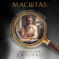 Масштаб, książka audio Марины и Сергея Дяченко. ISDN67290395