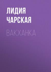 Вакханка, audiobook Лидии Чарской. ISDN67290918