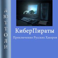 Киберпираты, audiobook Люттоли. ISDN67290986