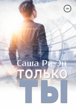 Только ты - Саша Ри-Эн