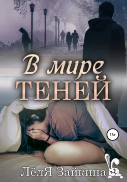 В мире теней -  Лёля Зайкина