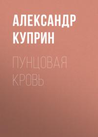Пунцовая кровь, audiobook А. И. Куприна. ISDN67292955