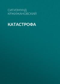 Катастрофа, audiobook Сигизмунда Кржижановского. ISDN67292991