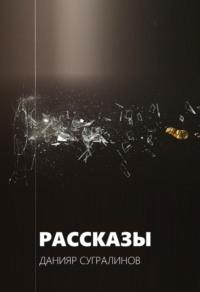 Рассказы, audiobook Данияра Сугралинова. ISDN67293024