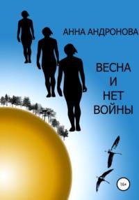 Весна и нет войны, audiobook Анны Анатольевны Андроновой. ISDN67293149