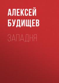 Западня, książka audio Алексея Будищева. ISDN67293359