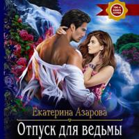 Отпуск для ведьмы - Екатерина Азарова