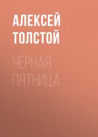 Черная пятница, audiobook Алексея Толстого. ISDN67293426