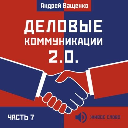 Деловые коммуникации 2.0. Часть 7 - Андрей Ващенко