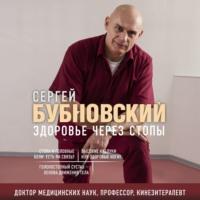 Здоровье через стопы, audiobook Сергея Бубновского. ISDN67293740