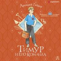 Тимур и его команда, książka audio Аркадия Гайдара. ISDN67293960