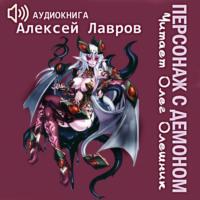 Персонаж с демоном, książka audio Алексея Лаврова. ISDN67294103