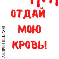 Отдай мою кровь, książka audio Андрея Шляхова. ISDN67294275