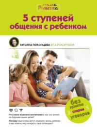 5 ступеней общения с ребенком, audiobook Татьяны Покопцевой. ISDN67295049