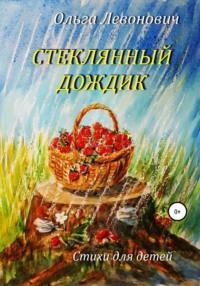 Стеклянный дождик, audiobook Ольги Михайловны Левонович. ISDN67295573