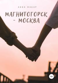Магнитогорск – Москва, książka audio Анны Макар. ISDN67295612
