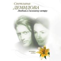 Любовь к человеку-ветру, audiobook Светланы Демидовой. ISDN67295715