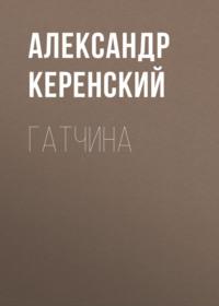 Гатчина, książka audio Александра Керенского. ISDN67295930