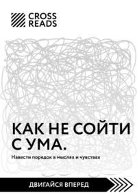 Саммари книги «Как не сойти с ума. Навести порядок в мыслях и чувствах», аудиокнига Елены Москвичевой. ISDN67296302