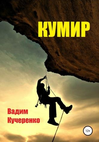 Кумир, audiobook Вадима Ивановича Кучеренко. ISDN67296326