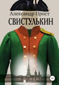Свистулькин, książka audio Александра Проста. ISDN67296329